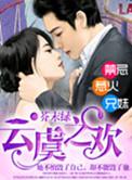 云虞之欢免费全文