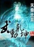 武动乾坤电子书