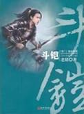 斗铠设定