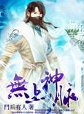 无上神通百科