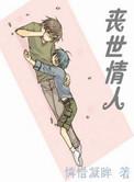 丧世情人谁是攻