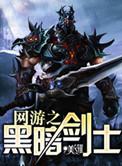 网游之黑暗剑神笔趣阁无弹窗