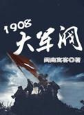 1908大军阀全本TXT