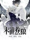 末世养狼by鬼丑