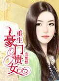 重生豪门贵女TXT