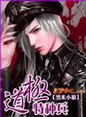 极道特种兵无忧