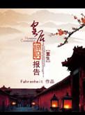 重生皇后要和离免费阅读