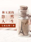 林玉溪的悠然人生by
