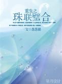 珠联璧合完整版