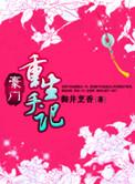 豪门重生手记杨棋结局