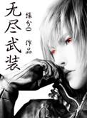 无尽武装解析