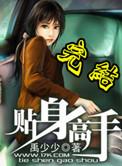 贴身高手俏校花