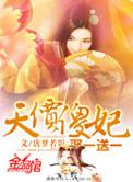 天价傻妃全本免费阅读