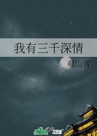 我有三千大世界全文在线阅读