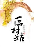一品村姑免费阅读全文