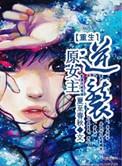 女主重生逆袭的