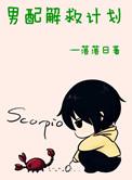 解救男配
