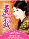 重生之贵女难求全文阅读