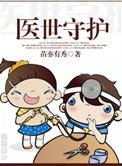 类似医世守护的