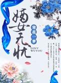 嫡女无忧免费