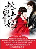 鬼王妖妃书包网手机版