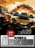 超陆权强国作者其他作品