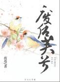 废后芙兮结局