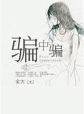 美国电影骗中骗