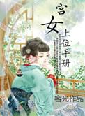 宫女上位手册百度