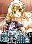 魔王神官和勇者美少女txt