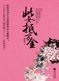 此抵有千金无乃伤清白赏析