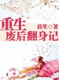 重生废后翻身记TXT免费