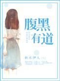 腹黑有道.宝宝篇番外