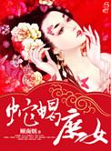 蛇蝎庶女主要讲什么的