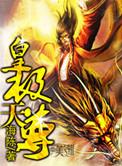 皇极天尊女主有几个