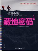 藏地密码三个内鬼是谁