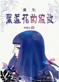 重生之黑莲花的绽放 聚合中文网