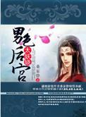 男色后宫太妖娆结局是什么