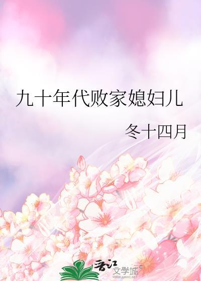 九十年代败家媳妇儿大结局