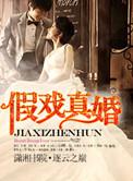 假戏真爱全文免费阅读