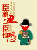 臣貌丑臣惶恐by十路求