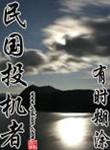 民国投机者百科