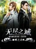 无尽之城by蝶之灵txt