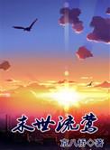 末日流莺cyyy免费