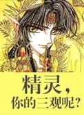 精灵你的三观呢免费
