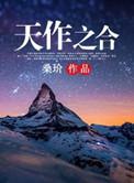 天作之合佳偶天成是什么意思