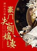 豪门失贞嫡妻免费阅读全文