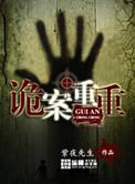 诡案重重王磊