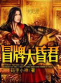 冒牌昏君万字旗下大清帝国