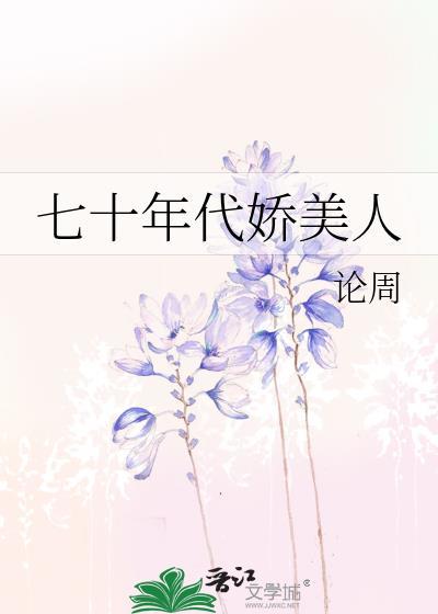 七十年代娇美人裴曼宁